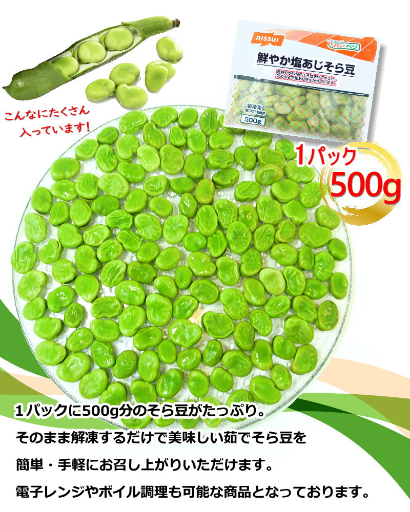 楽天市場】そら豆 冷凍 空豆 ニッスイ塩あじそら豆 1kg (500g×2P) 自然
