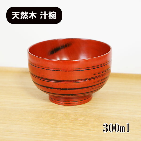 高級品 根来塗】箱入り 漆器 汁椀 小さめ 高級品 高級品 根来塗