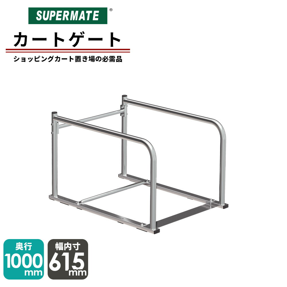 楽天市場】【法人限定】スーパーメイト カートゲート 1m（0a2） 内寸