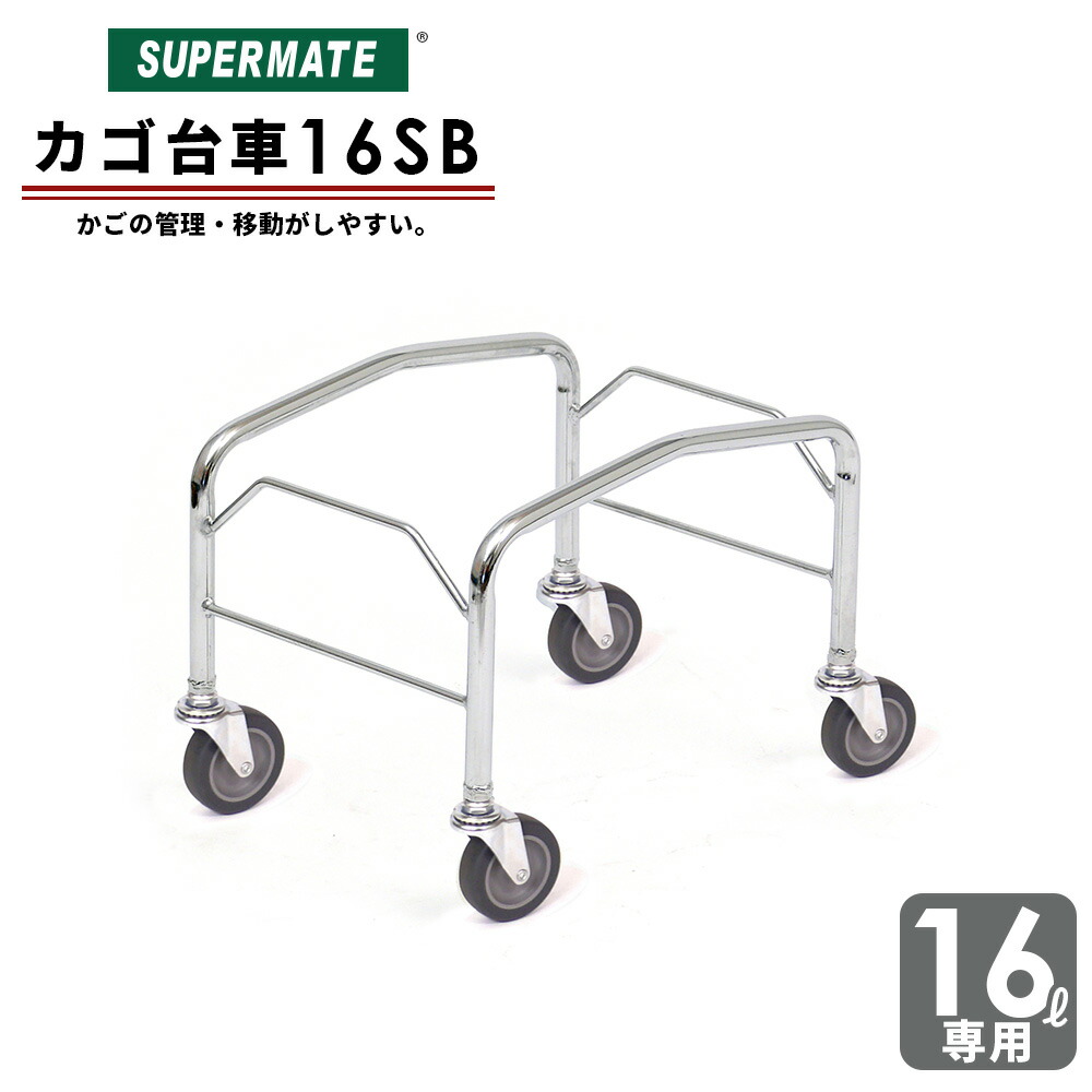 楽天市場】16リットルバスケット用 運搬・陳列 カゴ台車/16SB