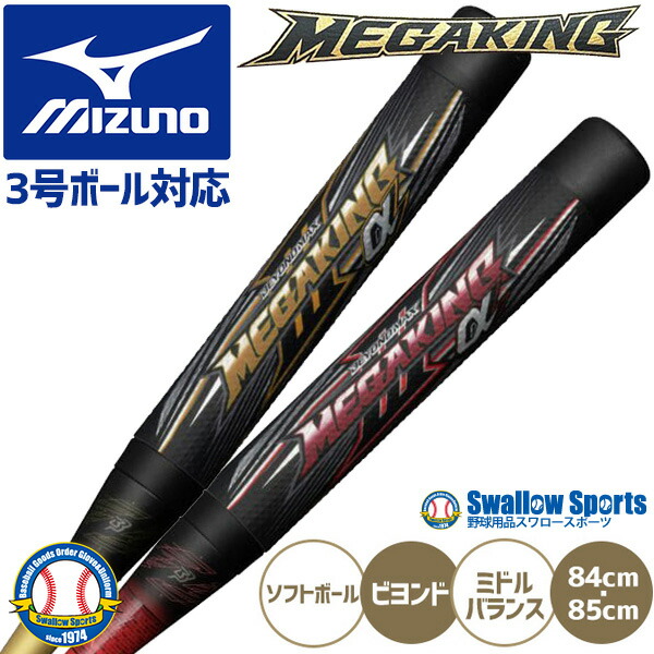 ビヨンドマックスメガキング ソフトボール」の人気商品一覧 | 安い商品