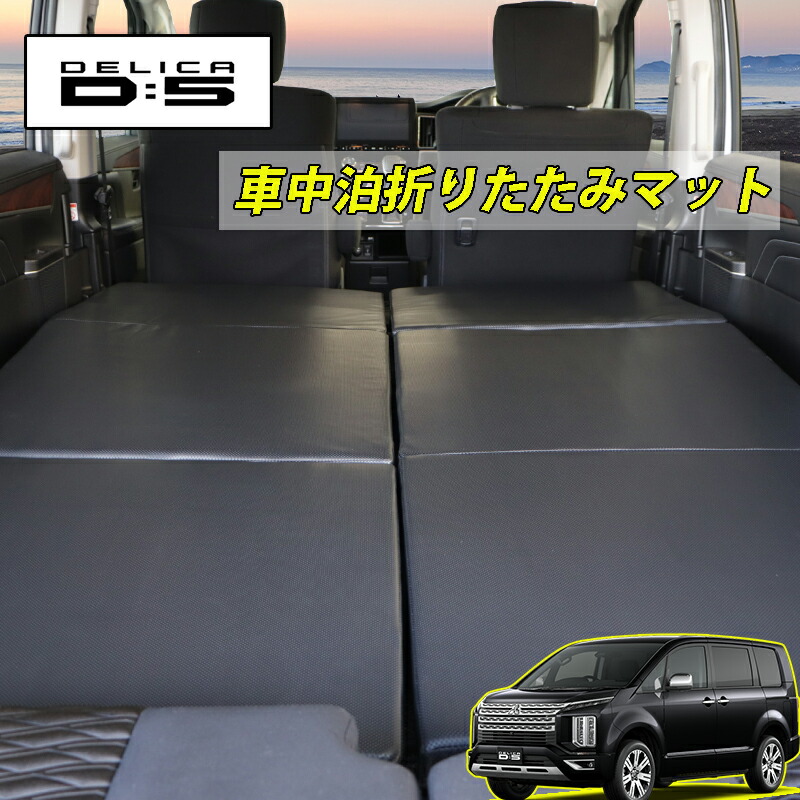 楽天市場】デリカd5 車中泊 マットの通販