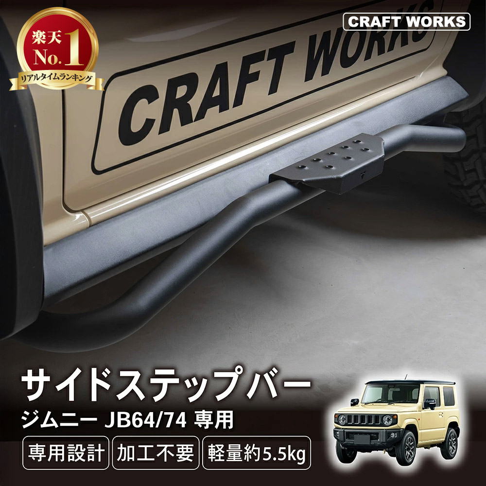 楽天市場】ジムニー ジムニーシエラ JB64 JB74 サイド ステップ バー