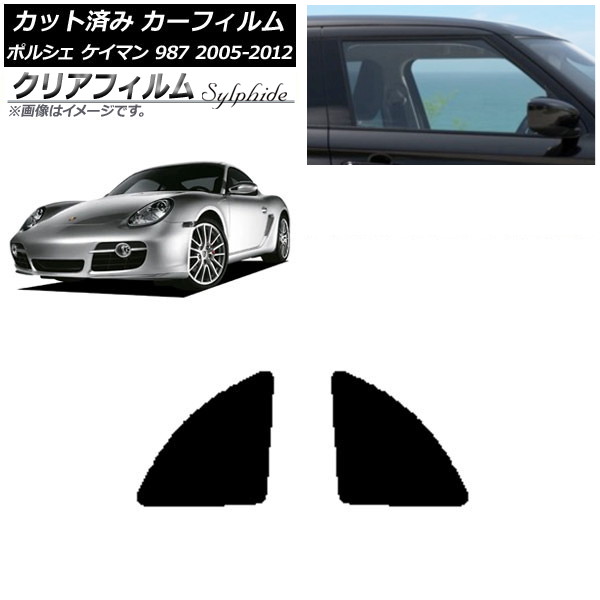 楽天市場】カーフィルム ポルシェ ケイマン 987 2005年〜2012年 リア小