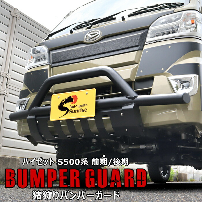 楽天市場】ハイゼットトラック S500系 パイプ 猪狩り バンパーガード