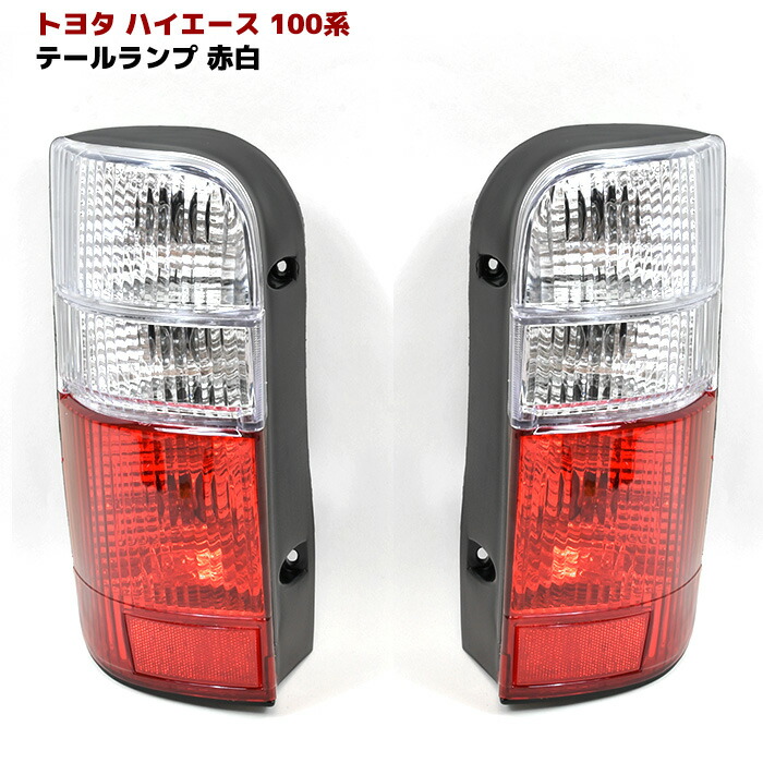 楽天市場】100系 ハイエース バン 赤白 クリスタル テールランプ