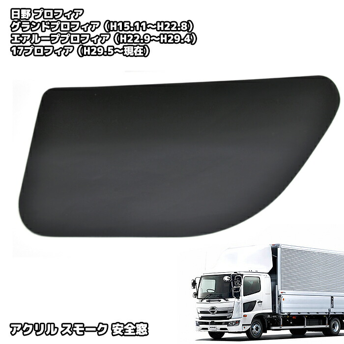 楽天市場】日野 17プロフィア 安全窓 スモークパネル 窓 助手席 ナビ