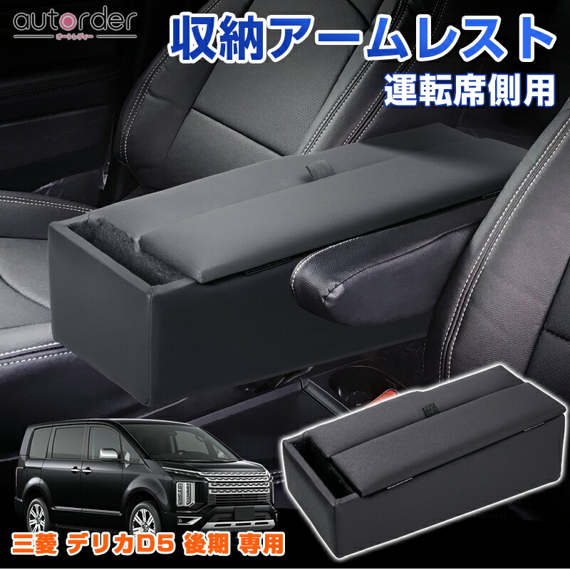 楽天市場】デリカd5 アームレストの通販