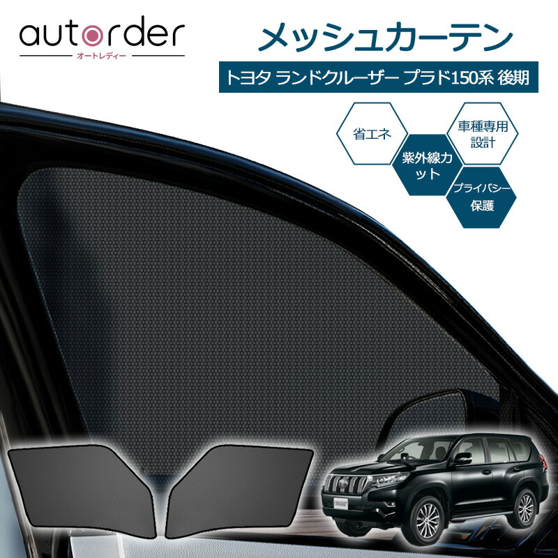 楽天市場】autorder トヨタ ランドクルーザー プラド 150系