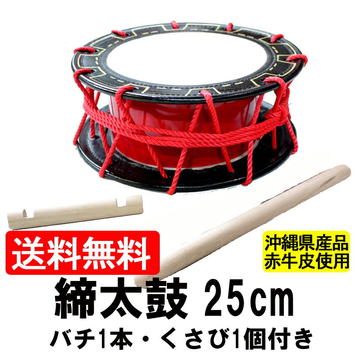 楽天市場】締め太鼓 赤牛皮 直径25cm×高さ11cm エイサー用バチ1本