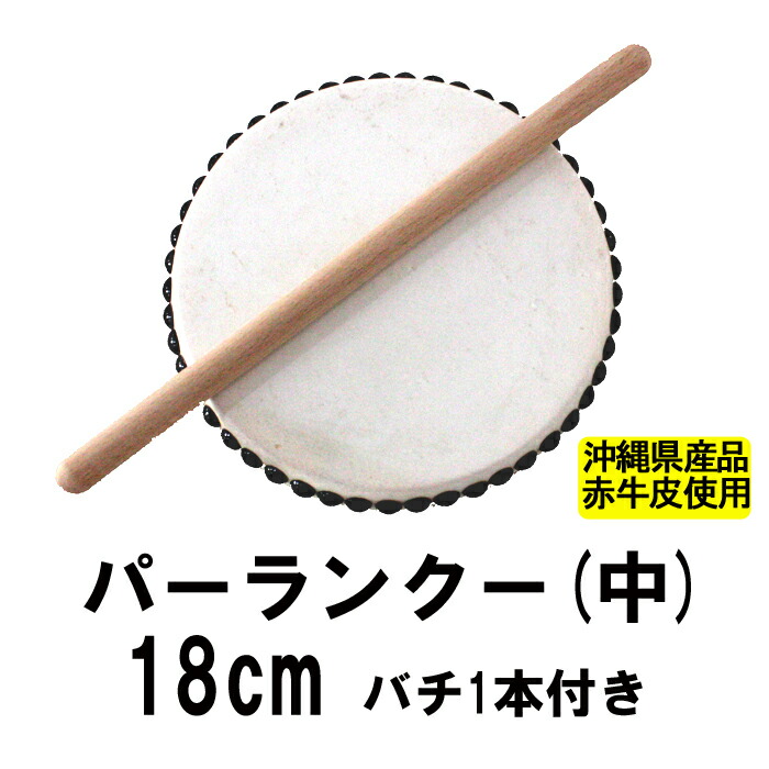 楽天市場】パーランクー(中) 赤牛皮 直径18cm バチ1本付き エイサー用