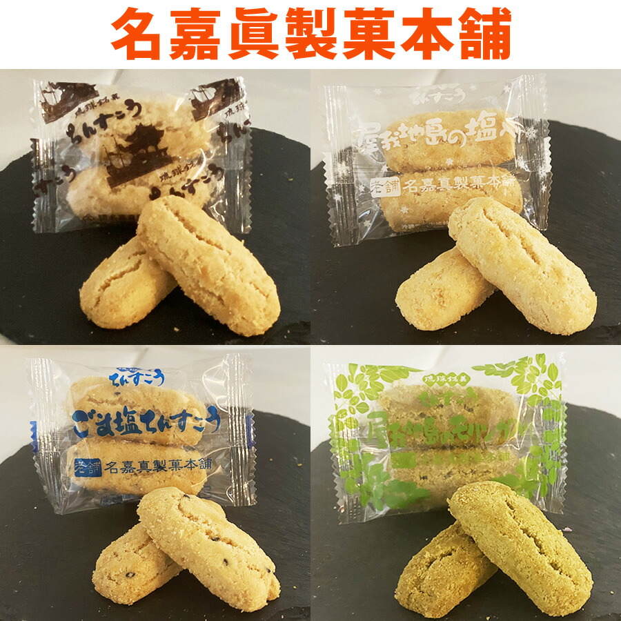 楽天市場】【期間限定☆10%OFF】訳あり ちんすこう 種類豊富☆20種類