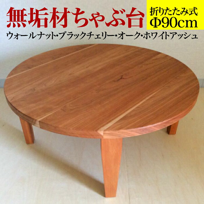 楽天市場】無垢材ちゃぶ台折りたたみ丸型Φ900×H350/単位mm(天板90cm)3