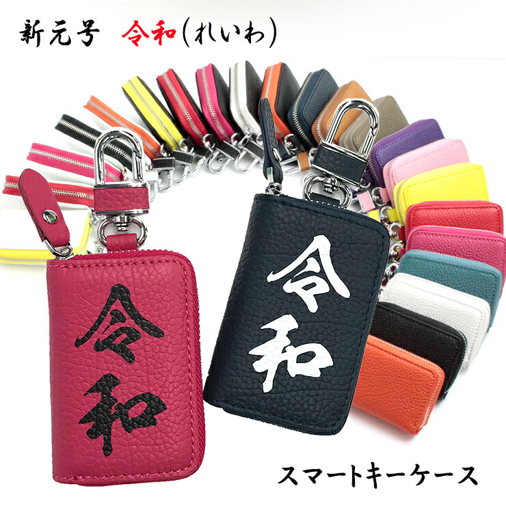 楽天市場】新元号 令和 （れいわ）スマートキーケース 本革（全22色