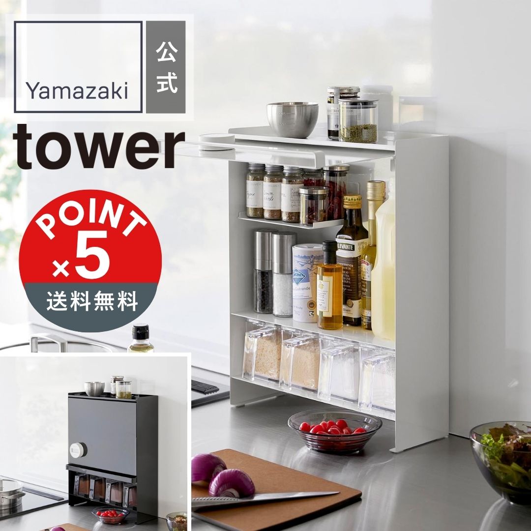 楽天市場】【POINT5倍】tower 山崎実業 前が開く 隠せる調味料ラック