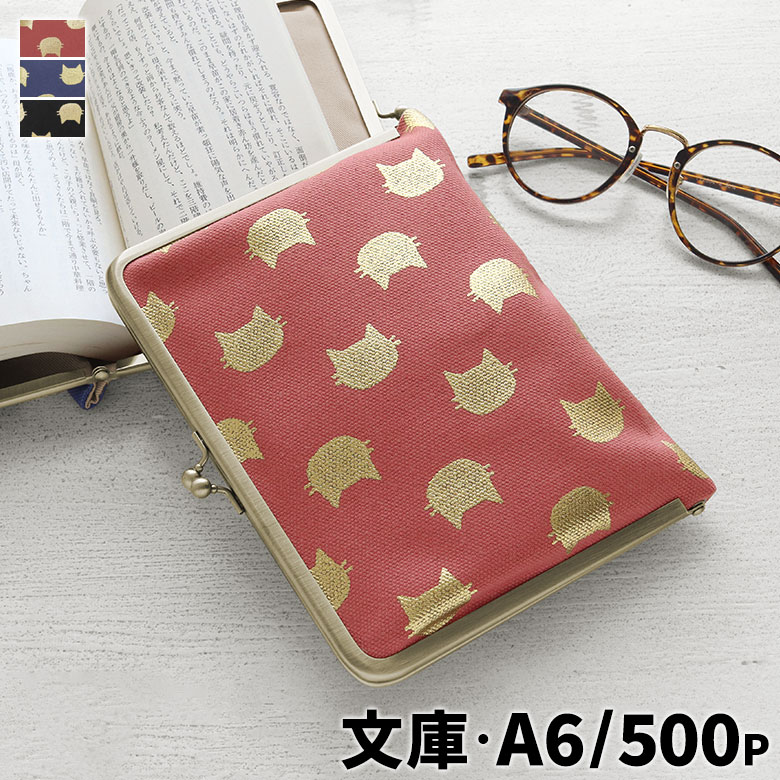 楽天市場】【在庫商品】がま口ブックカバー500ページ用 文庫/A6/500P