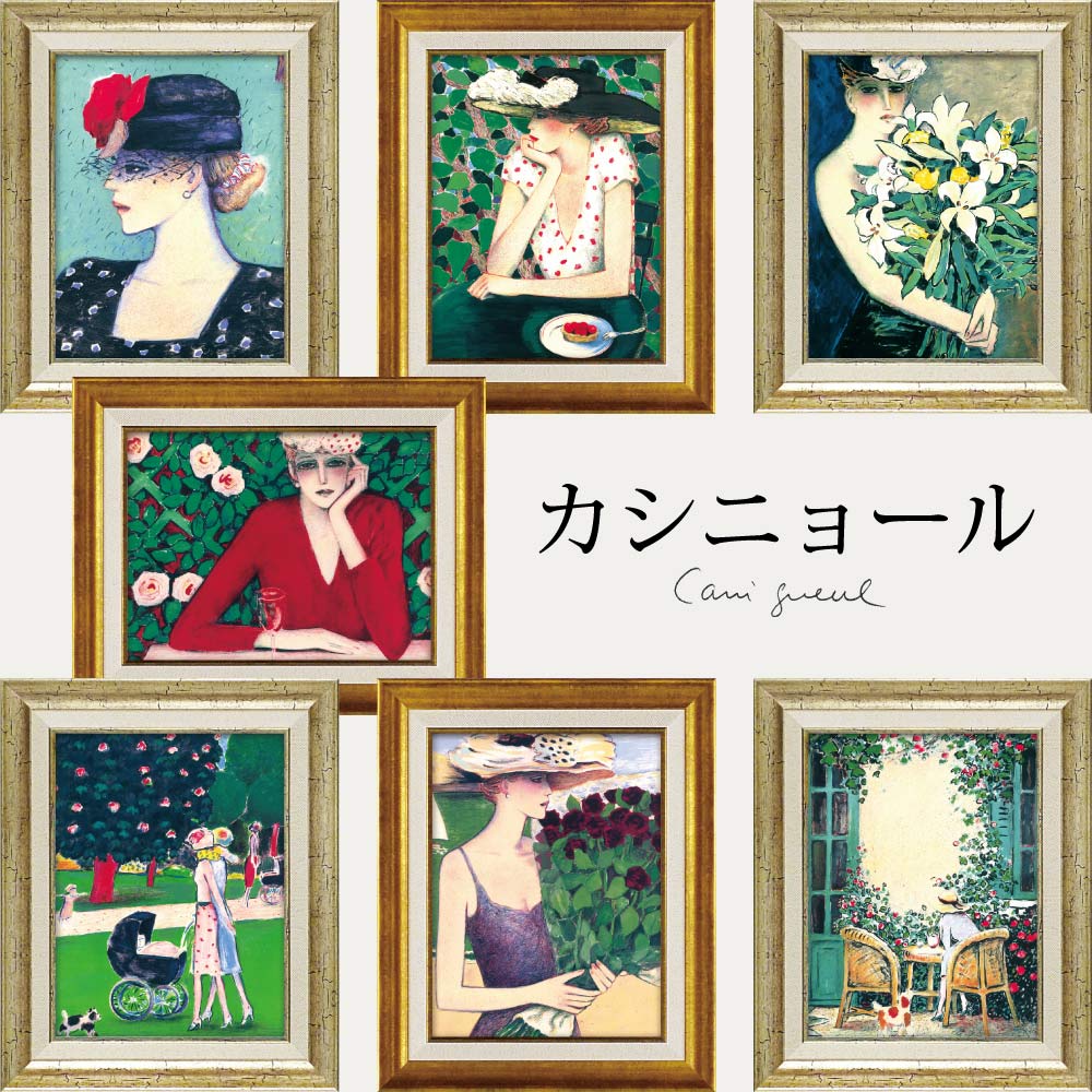 楽天市場】【スーパーSALE10％OFF】絵画 カシニョール「甘い誘惑」 額
