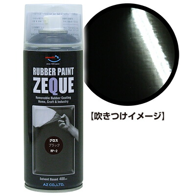 楽天市場】AZ ラバーペイント ZEQUE 油性 RP-2 グロスブラック 400ml