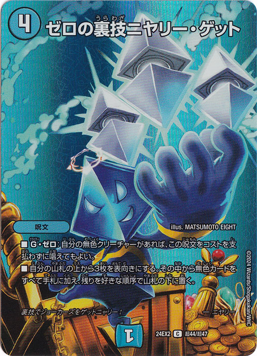 楽天市場】ゼロの裏技ニヤリー・ゲット [24EX2] C 超44/超47 : 通販の