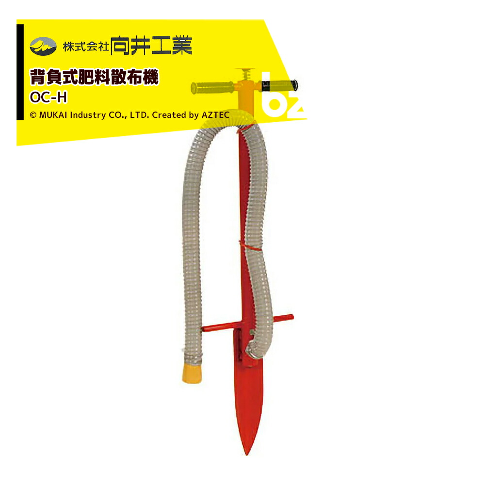 楽天市場】向井工業 肥料散布機 ポール施肥機さんすけ用 施肥部のみ OC