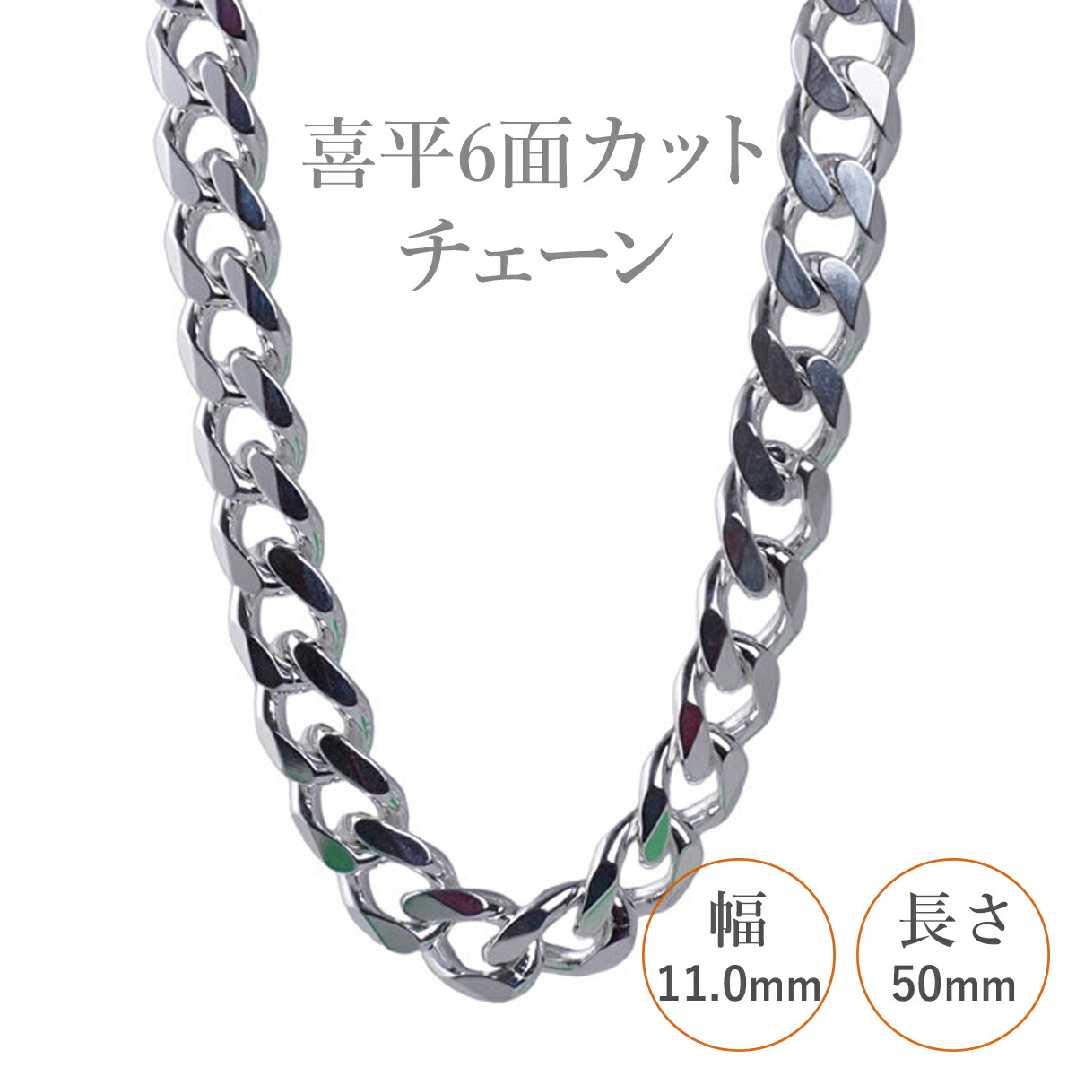 選べる シルバーチェーン ネックレス 喜平6面カットチェーン 超極太 6
