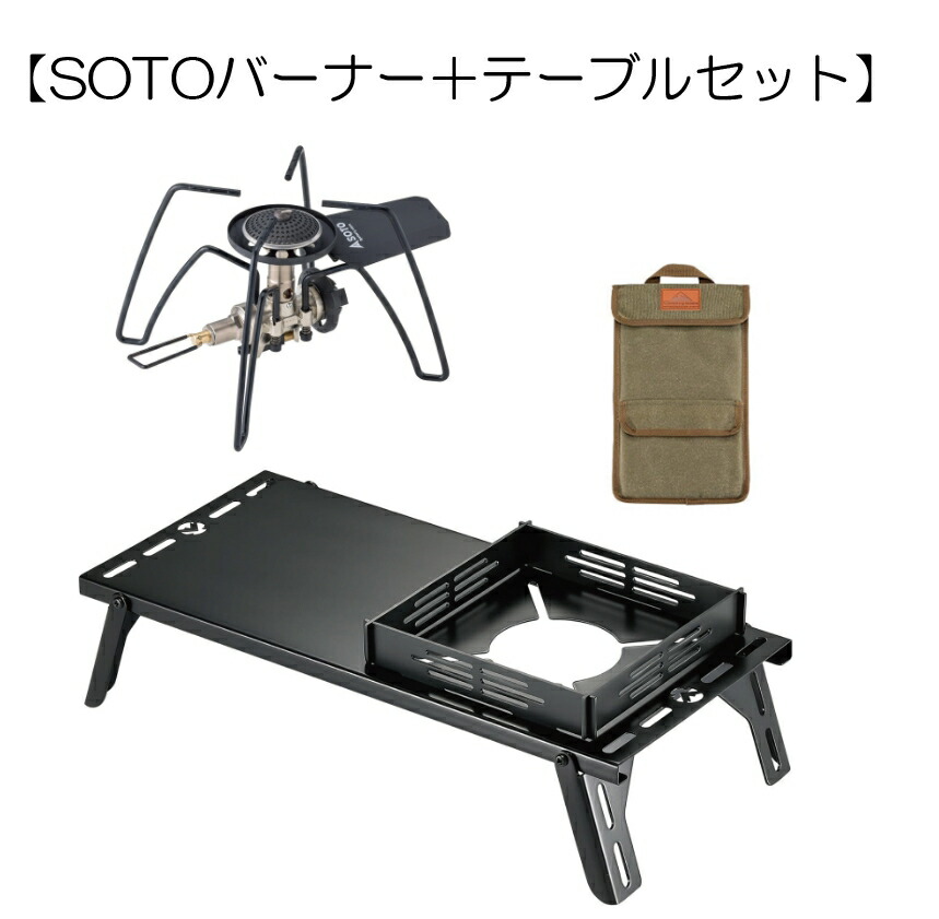 楽天市場】【SOTOバーナー＋テーブルセット】 ソト (SOTO) 日本製