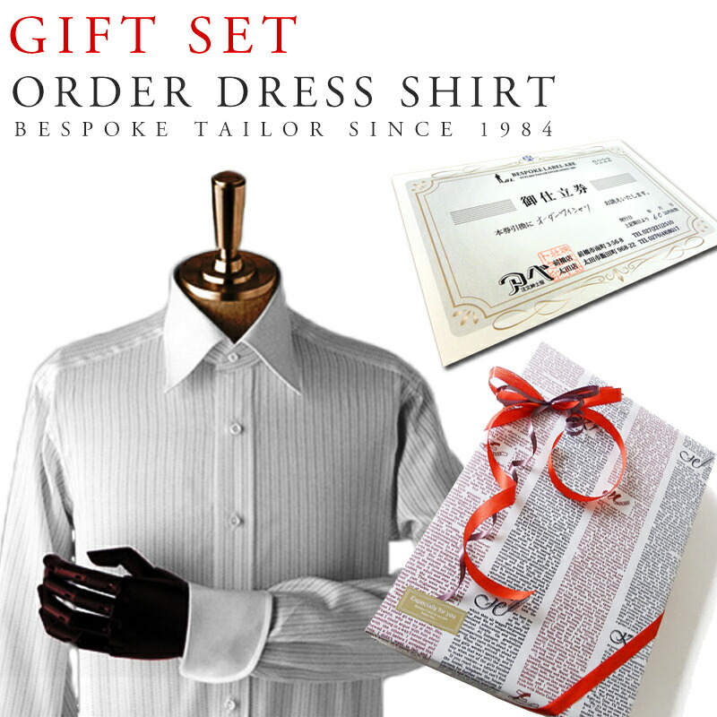 楽天市場】高級オーダーシャツお仕立券【送料無料】ギフトにおすすめ