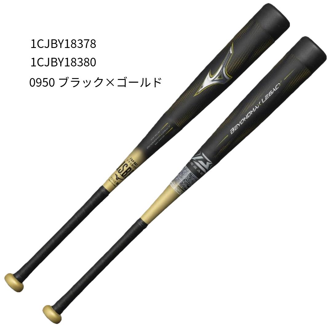 ミズノ ビヨンドマックスレガシートップ 1CJBY18380 (野球バット) 価格