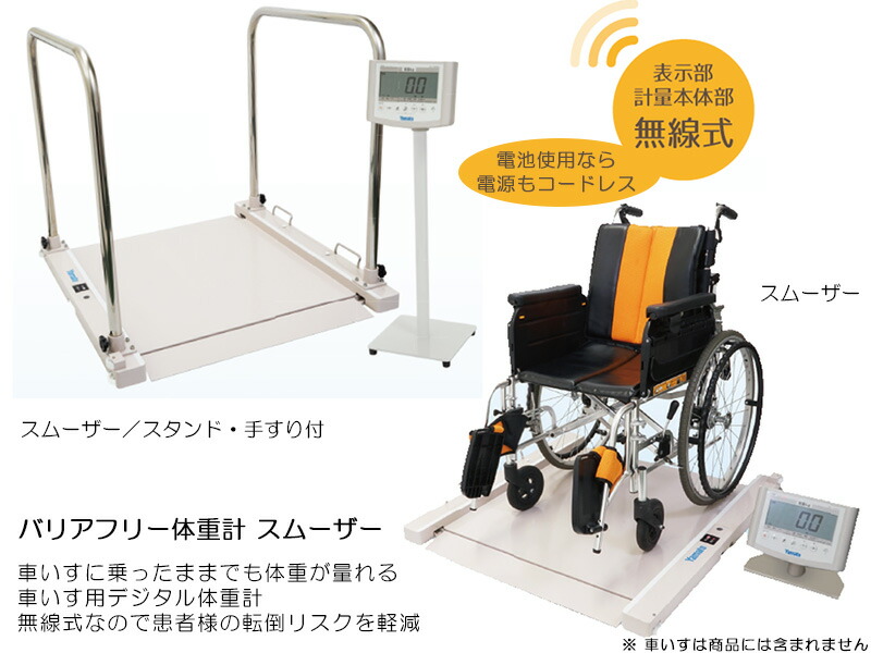楽天市場】バリアフリー体重計 スムーザー／スタンド・手すり付