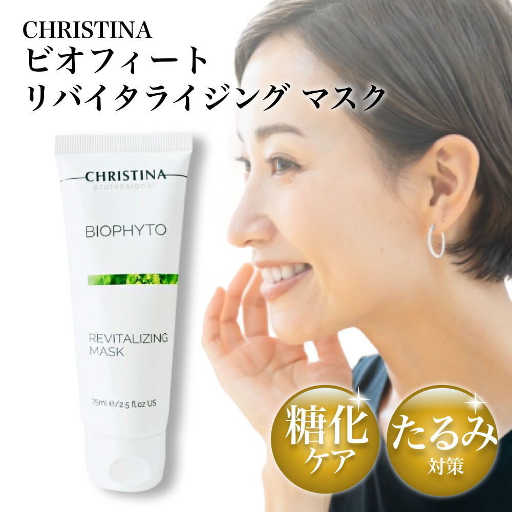 楽天市場】クリスティーナ ビオフィート リバイタライジング マスク