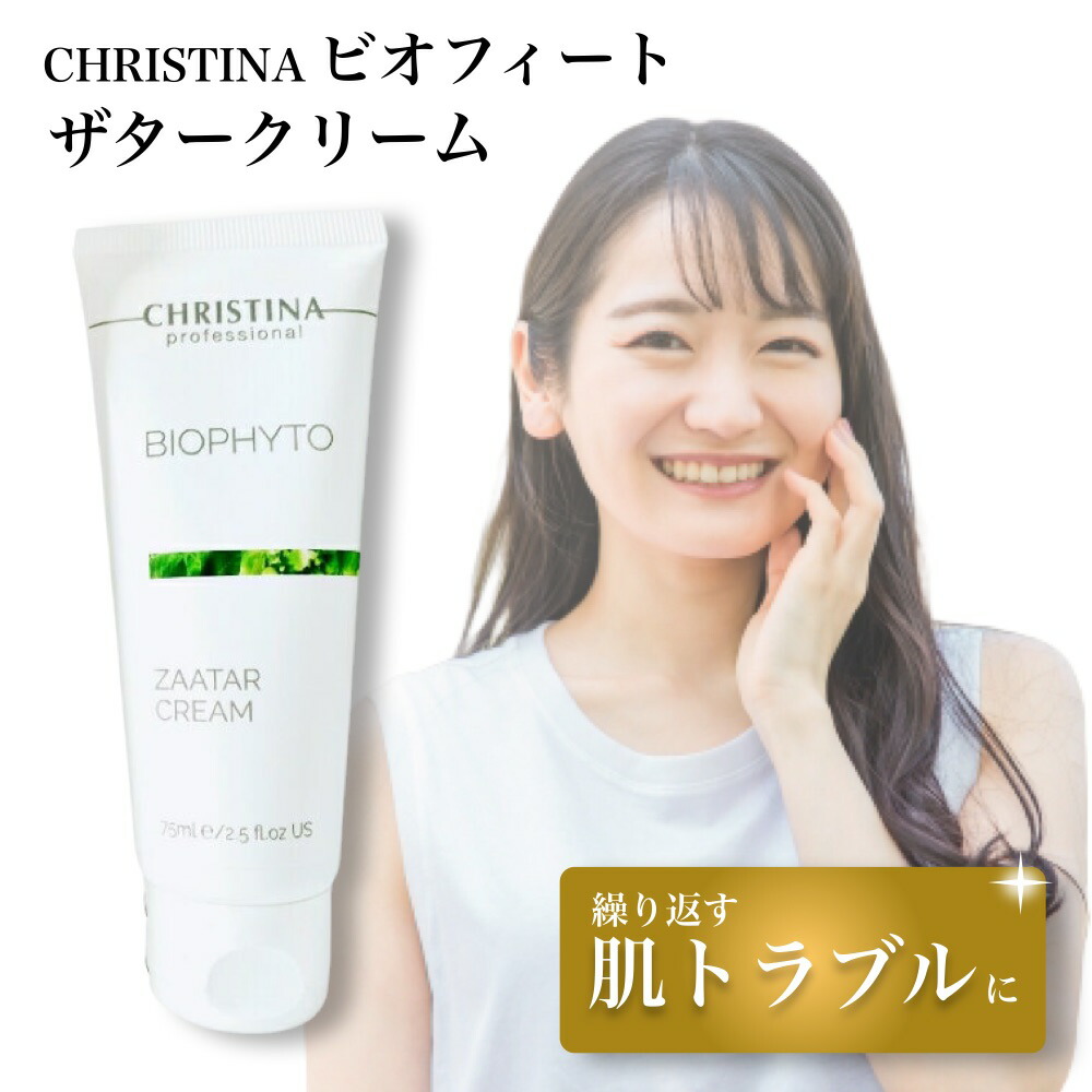 楽天市場】クリスティーナ ビオフィート ザタークリーム 75mL : エース