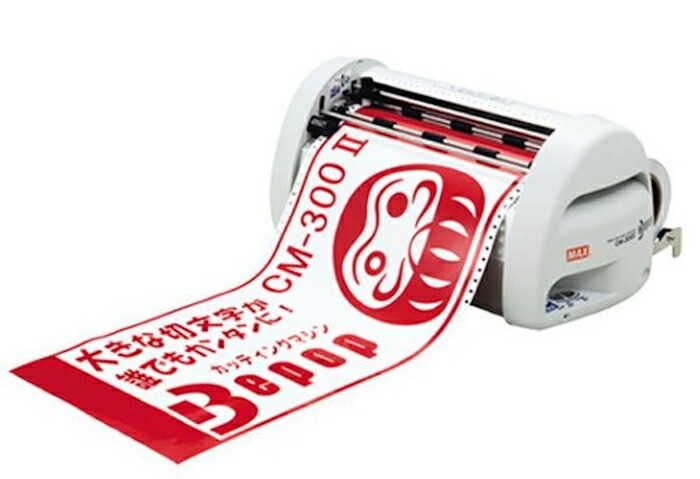 楽天市場】マックス MAX カッティングマシン CM−300II Bepop