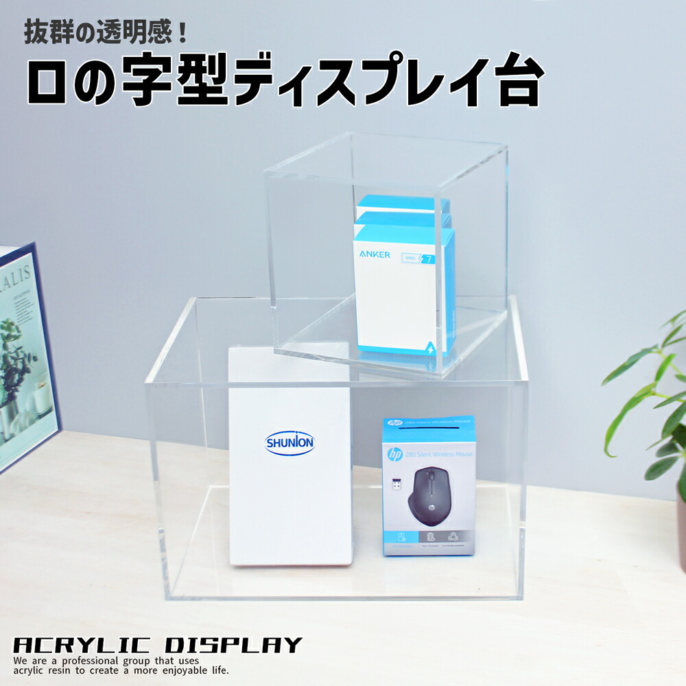 楽天市場】ロの字型ディスプレイ台 [size:高さ40cm×幅40cm×奥行20cm