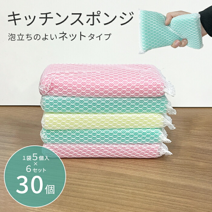 楽天市場】まとめ買い 30個 キッチンスポンジ ネットタイプ 5個入×6