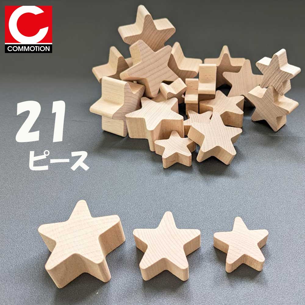 楽天市場】【割引フラッシュクーポン配布中】星型 積み木 ナチュラル