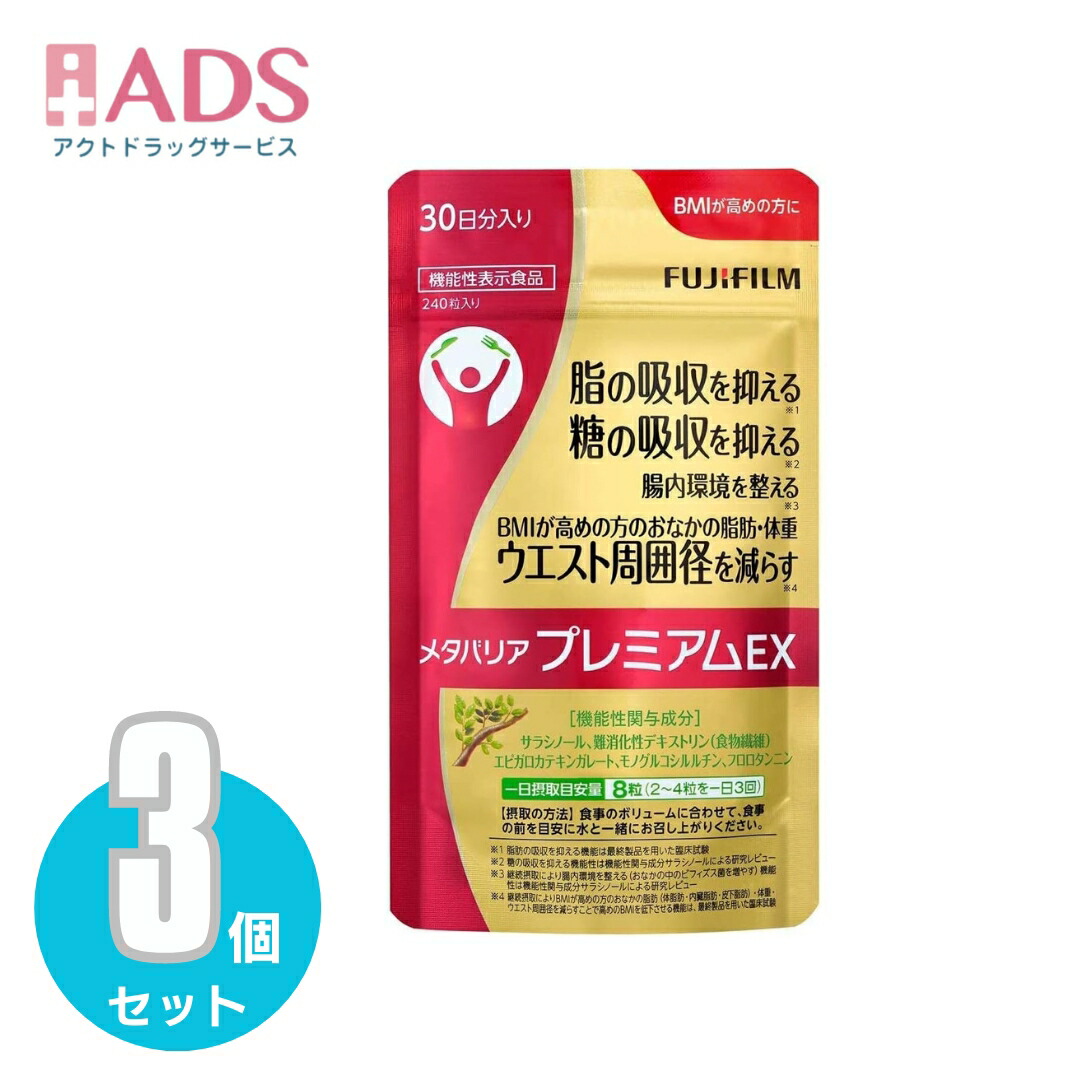 メタバリア プレミアムEX 30日分 240粒」の人気商品一覧 | 安い商品を