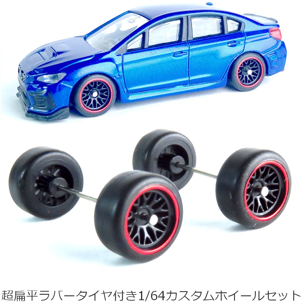 楽天市場】トミカ ホットウィール 1/60 1/64 交換用 タイヤ アルミ