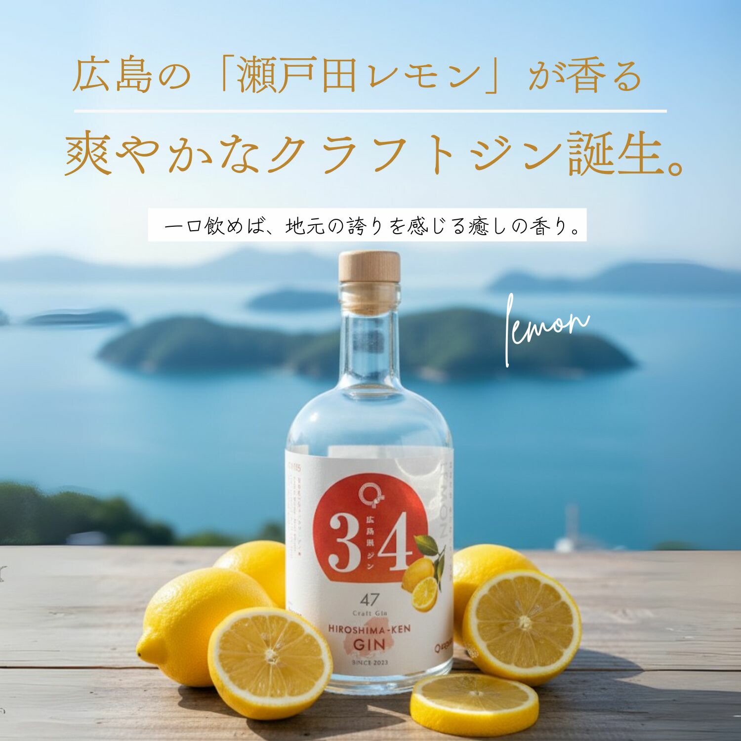 楽天市場】広島県ジン 瀬戸田レモン ボタニカル クラフトジン 500ml×1