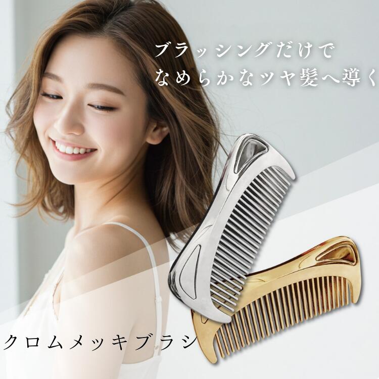 楽天市場】＼20％OFF 楽天スーパーSALE ／ SILKY COMB クロムメッキ