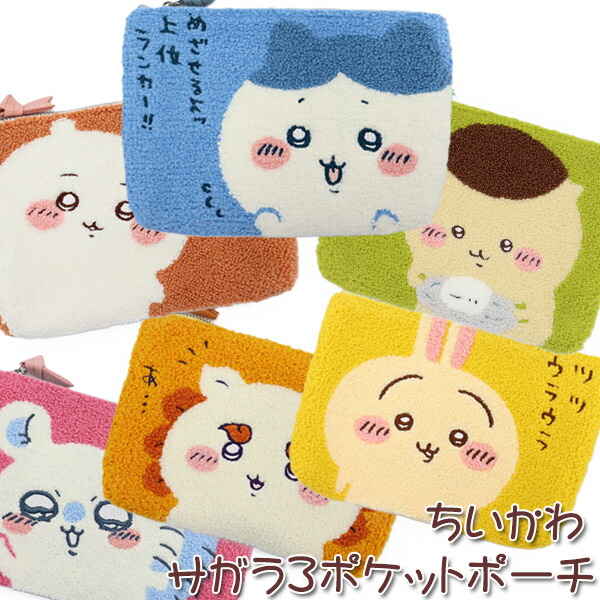 楽天市場】ちいかわ CHIIKAWA サガラ3ポケットポーチ メイクポーチ