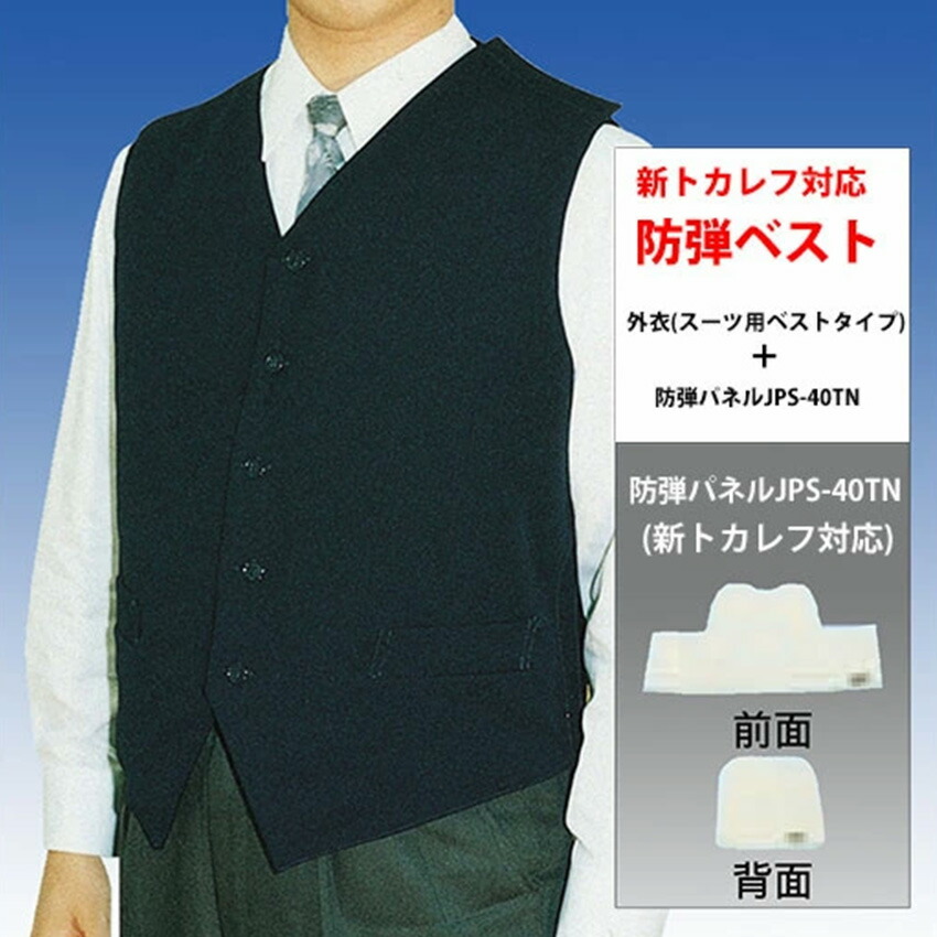 楽天市場】【楽天スーパーSALE10%OFF!!】防弾ベストスーツ用ベスト