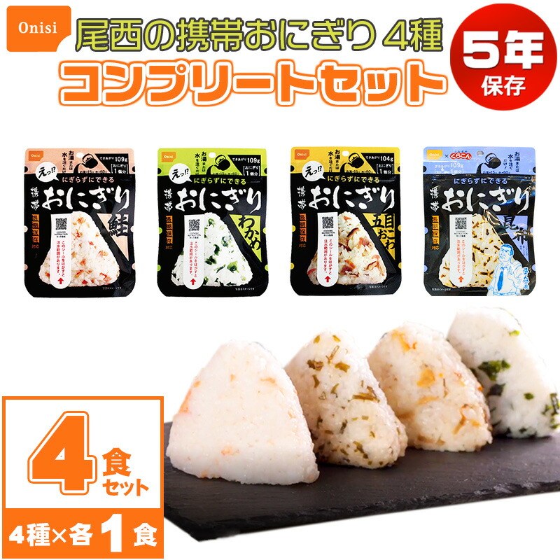 楽天市場】非常食 おにぎり 5年保存 保存食 アルファ米 尾西食品 携帯