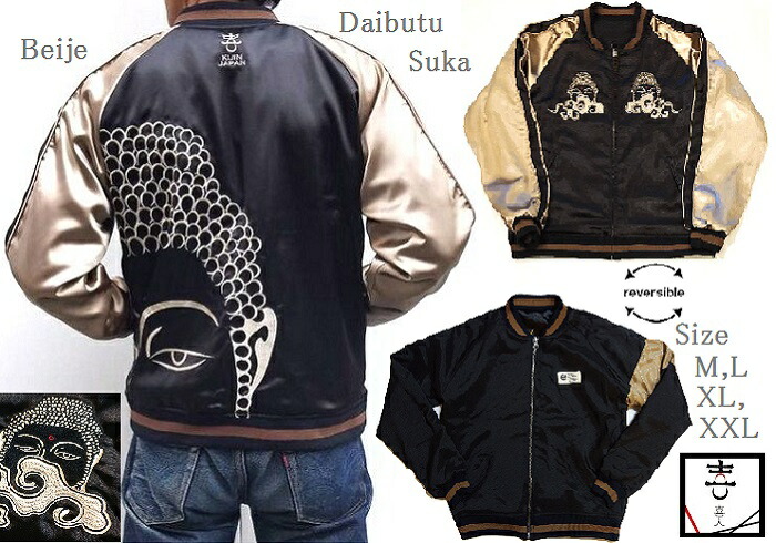 楽天市場】喜人 きじん 大仏様 スカジャン 刺子切替 リバーシブル 両面