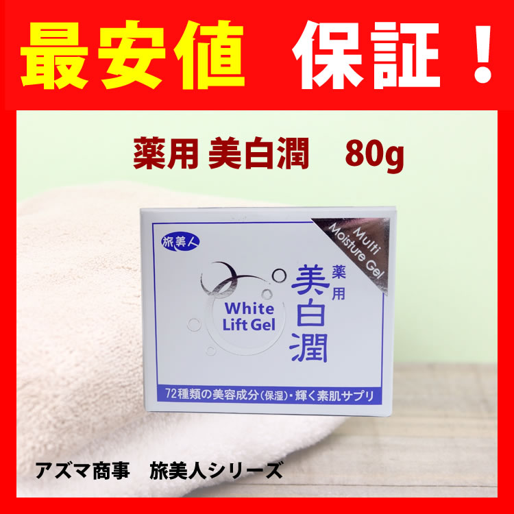 楽天市場】【アズマ商事】【温泉水 化粧品】【旅美人】薬用 美白潤 80g