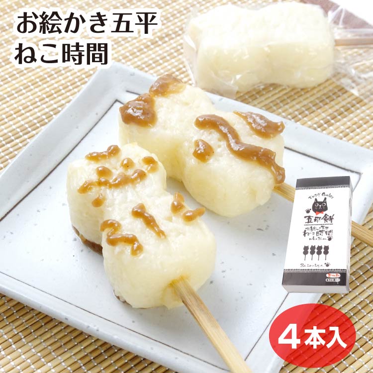 楽天市場】五平餅 ねこ時間 （くるみ胡麻味噌タレ付） 五平もち 五平餅
