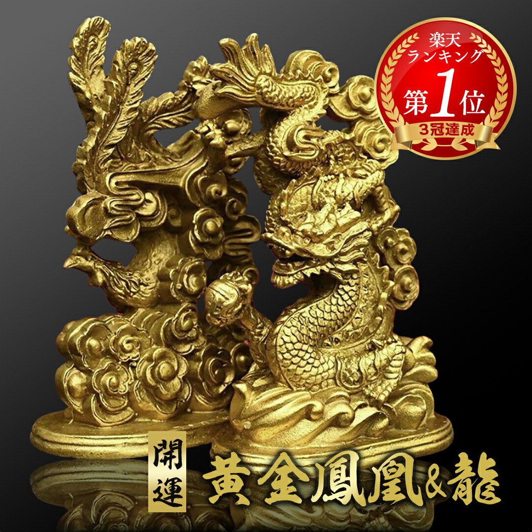 楽天市場】【楽天1位10冠達成】 風水 鳳凰と龍 2体セット ゴールド