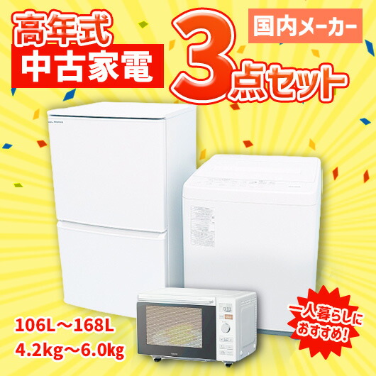 楽天市場】3点セット 洗濯機 冷蔵庫 電子レンジ（家電セット｜家電）の通販