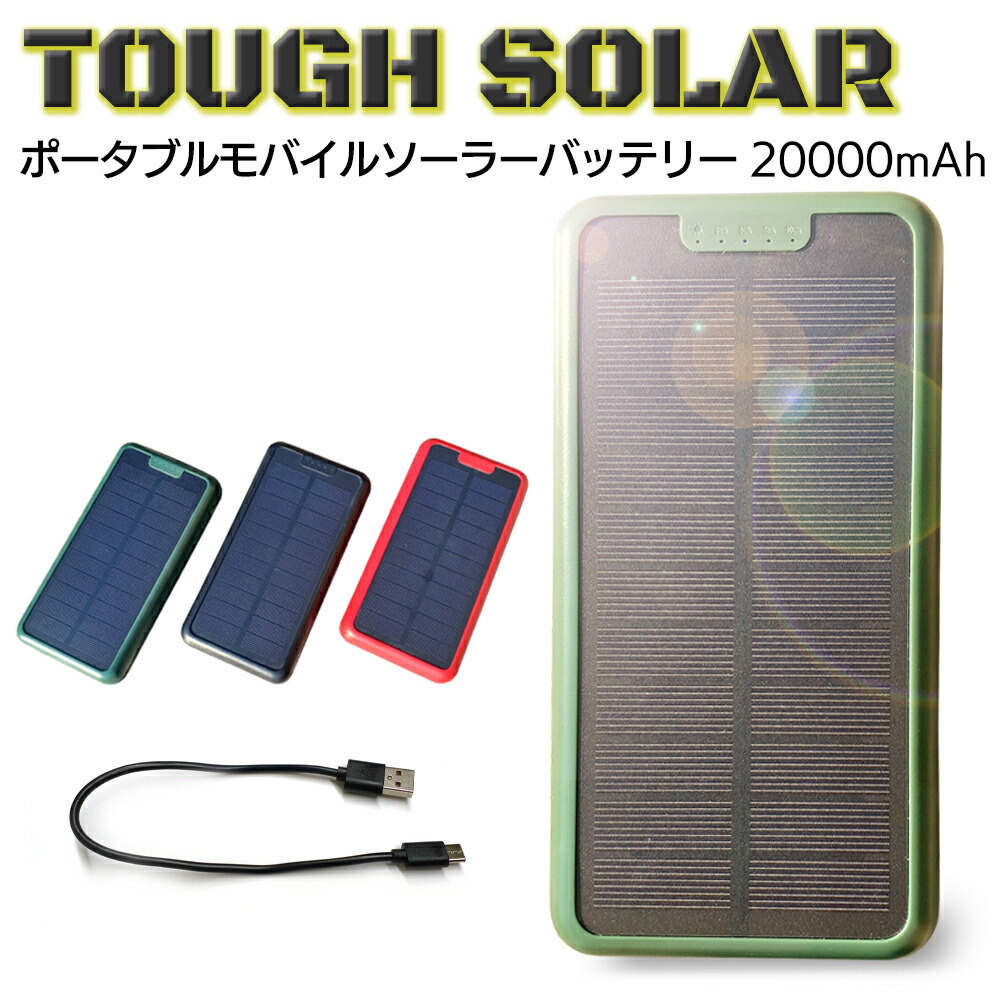 楽天市場】モバイルバッテリー 大容量 ソーラー充電器 20000mAh USB