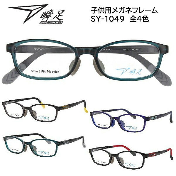 楽天市場】2025モデル□瞬足 シュンソク【子供用 メガネフレーム