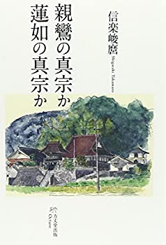 楽天市場】伊藤 真乗 真如苑の通販
